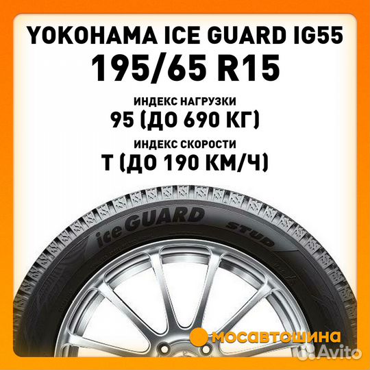 Yokohama Ice Guard IG55 195/65 R15 95T