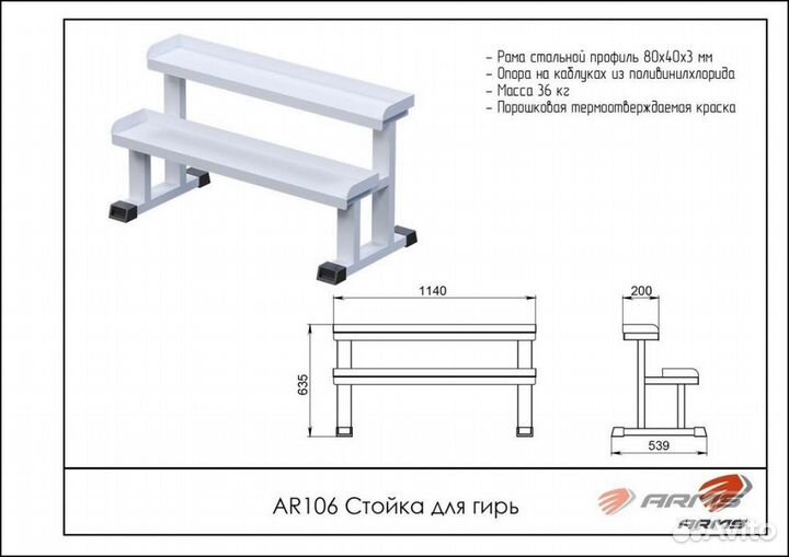 Стойка для гирь arms AR106