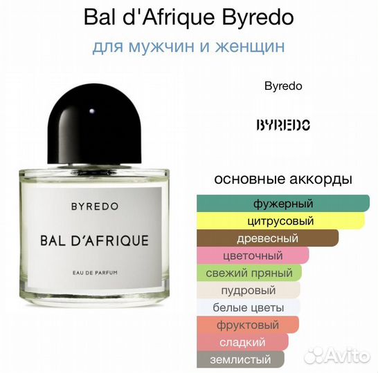 Духи Byredo - Blanche, Bal d'Afrique, Tobacco