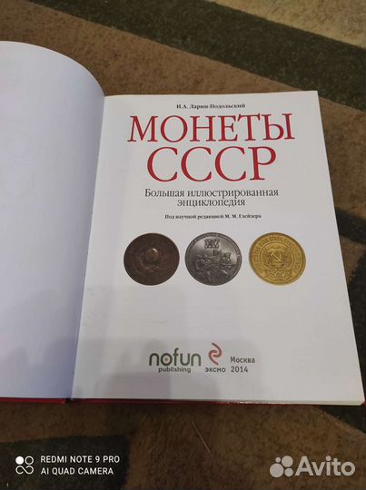 Большая энциклопедия Монеты СССР