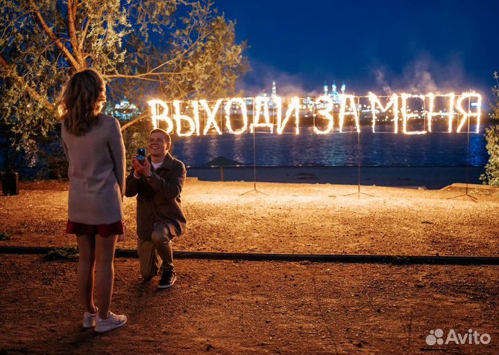 Предложение руки и сердца / Горящие огненные буквы