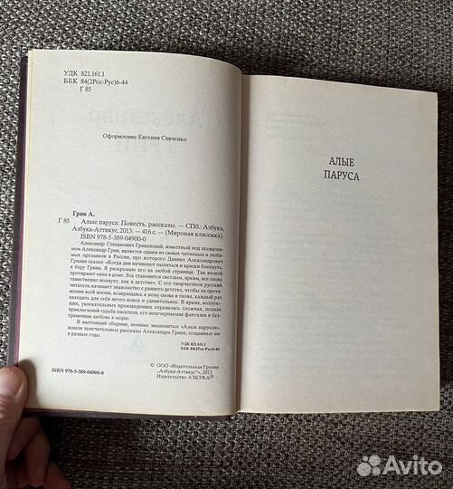 Книга Алые паруса Александр Грин