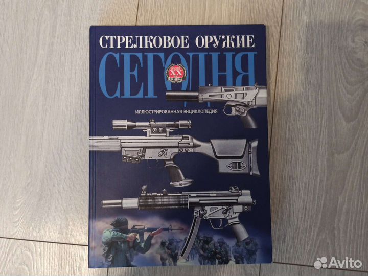 Книга стрелковое оружие сегодня