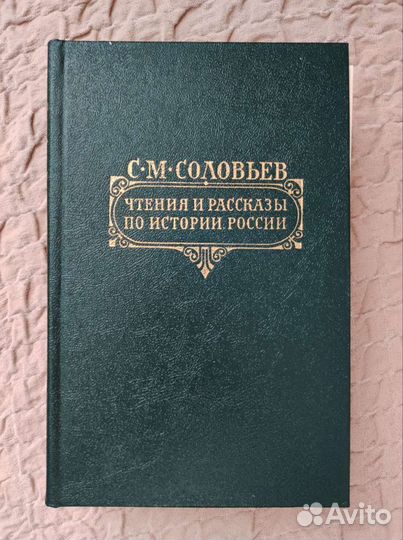 С.М. Соловьев. Чтение и рассказы по истории России