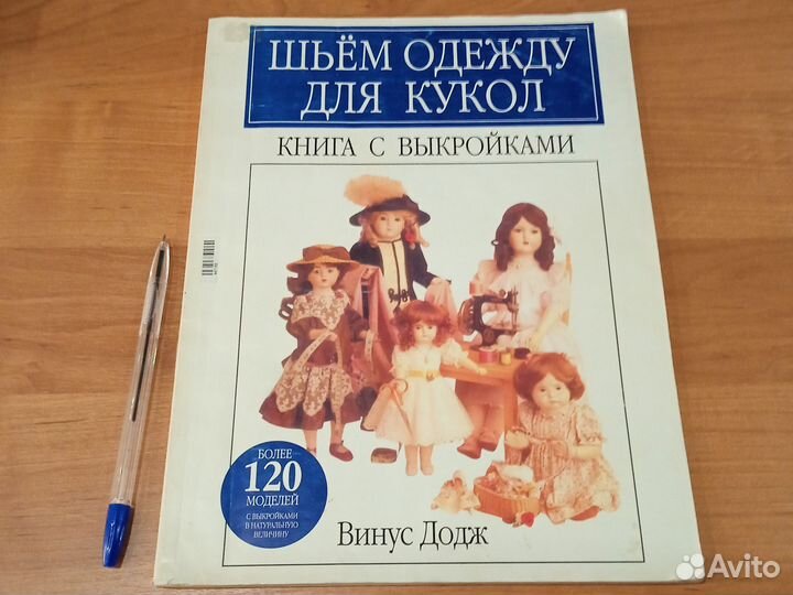 Шьëм одежду для кукол. В. Додж