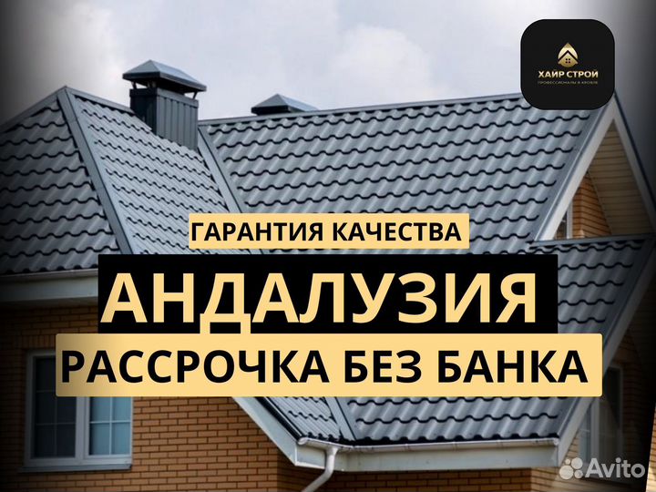 Металлочерепица Андалузия