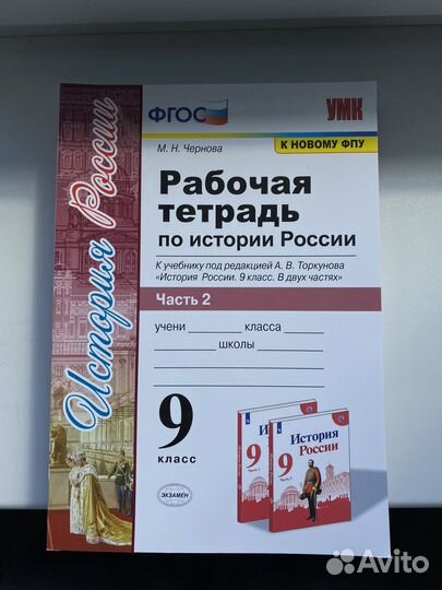Рабочая тетрадь по истории России 9 класс Чернова