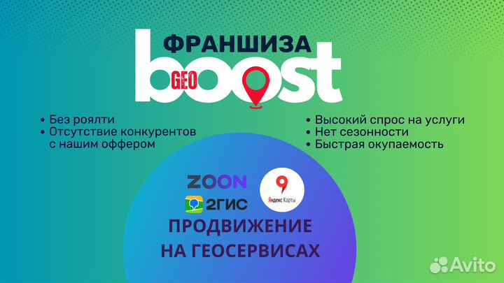 Готовый бизнес по франшизе geoboost