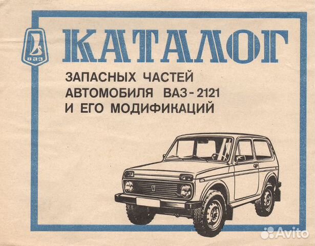 Каталог запчастей ваз. Каталог запасных частей автомобиля ВАЗ-2121 И его модификаций. Каталог запчастей ВАЗ 2121. Каталог деталей ВАЗ 2121. Книга автомобиль ВАЗ 2121.