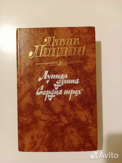 Д.Лондон Лунная долина. Сердца трёх