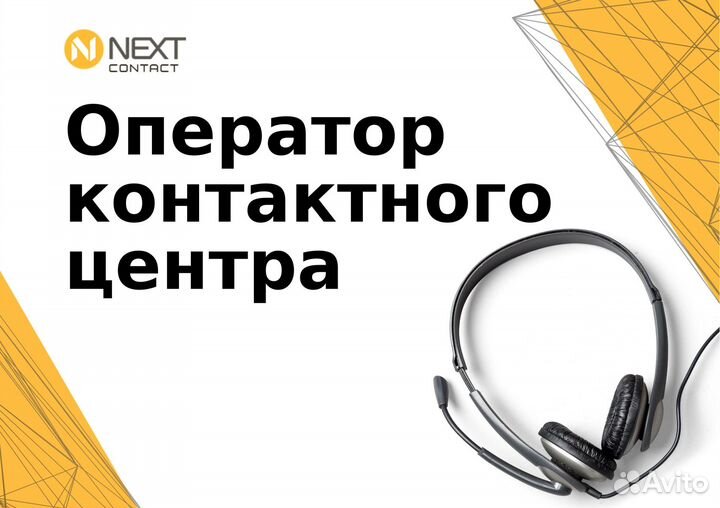 Оператор контактного центра