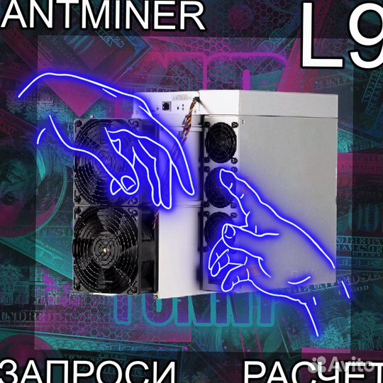 Antminer L9 16Gh. L9 17Gh. гтд. В дороге. Апрель