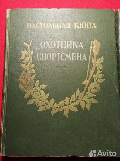 Настольная книга охотника-спортсмена в 2 томах