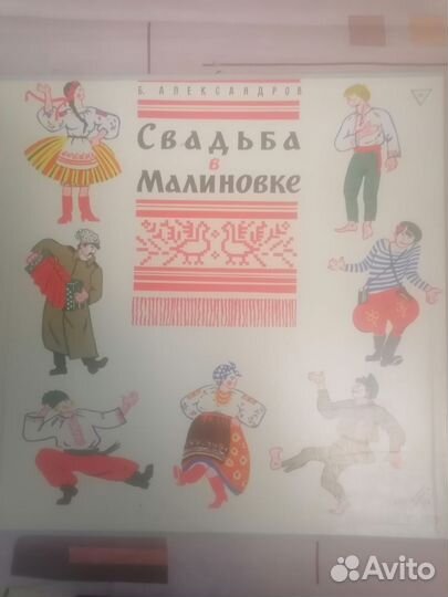 Свадьба в Малиновке, три пластинки