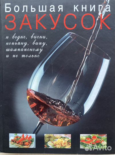 Большая книга закусок