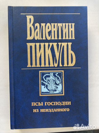 Валентин Пикуль книги