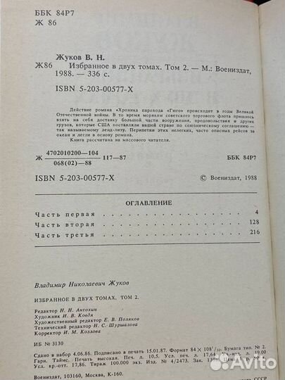 Владимир Жуков. Избранное в двух томах. Том 2