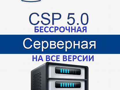 Криптопро Серверная CSP 5.0.Любая версия.Постоянно