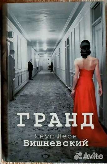 Януш Леон Вишневский. Гранд