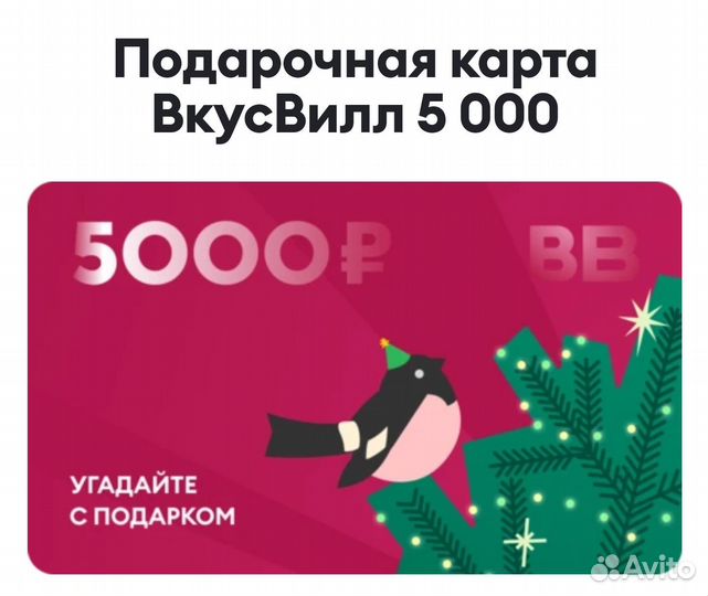 Сертификат Вкусвилл на 5000