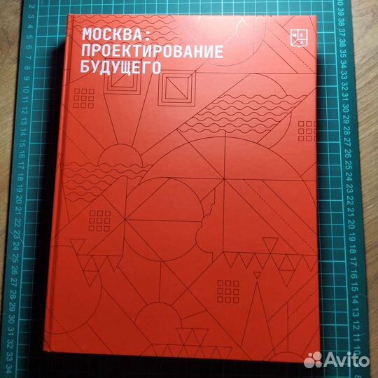 Москва, проектирование будущего
