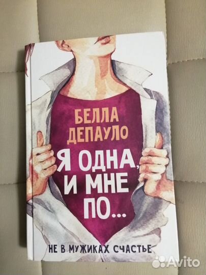 Книга Я одна и мне по