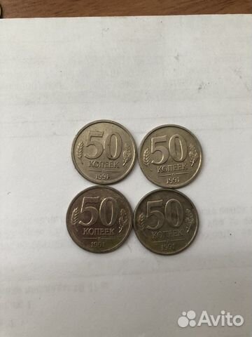 Пядесят копеек 1991