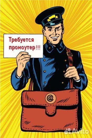 Промоутер / почтальон. Подработка
