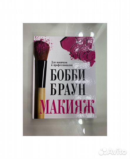 Книга Бобби Браун макияж