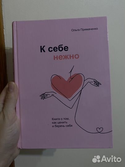 «К себе нежно » книга