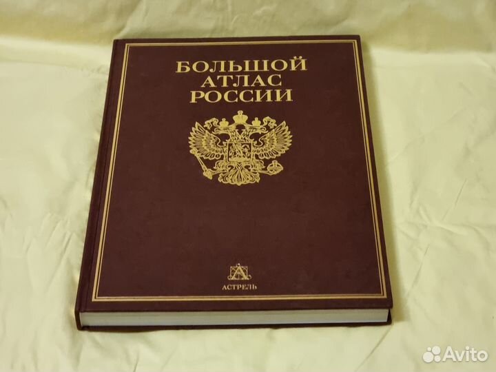 Большой атлас России. Астрель