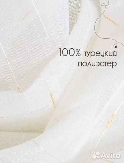 Тюль под лён (Турция) 400х260