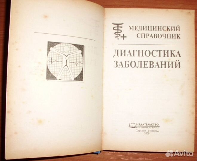 Диагностика заболеваний. Медицинский справочник