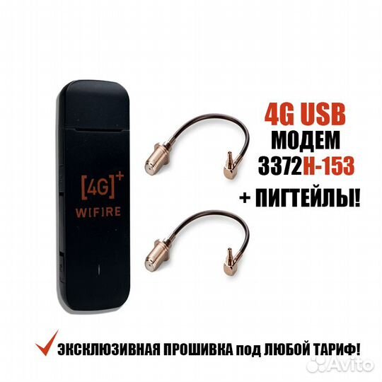 4G Модем 3372 3372H-153 + пигттейлы CRC9
