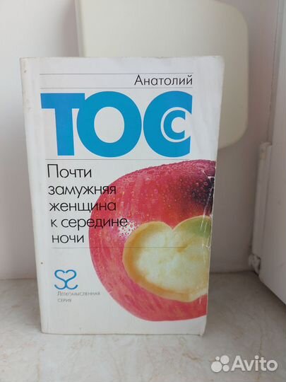 Анатолий Тосс книги