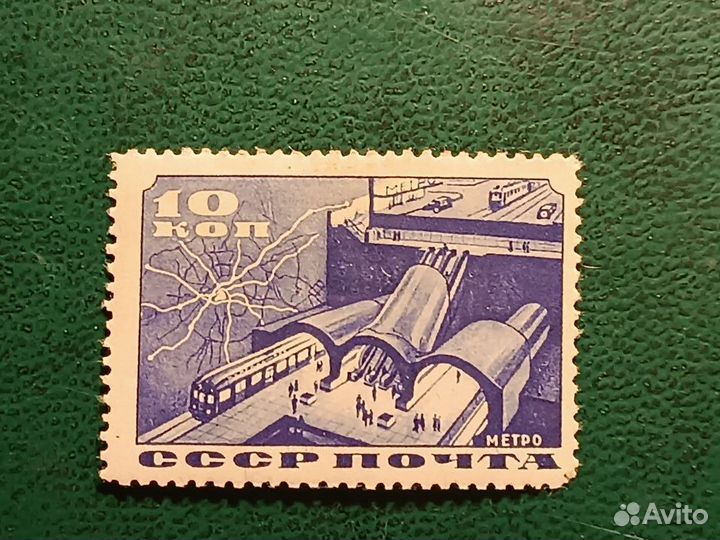 1935г. 10-коп. марка серии Метро. Чистая Клей