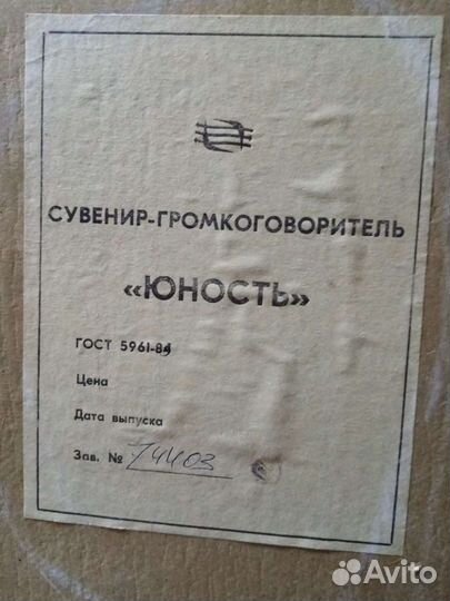 Радиоприемник СССР юность