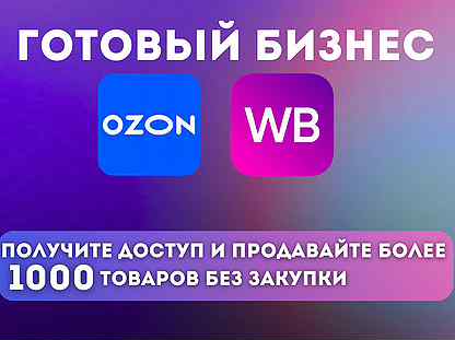 Готовый магазин на Wildberries и ozon без закупки