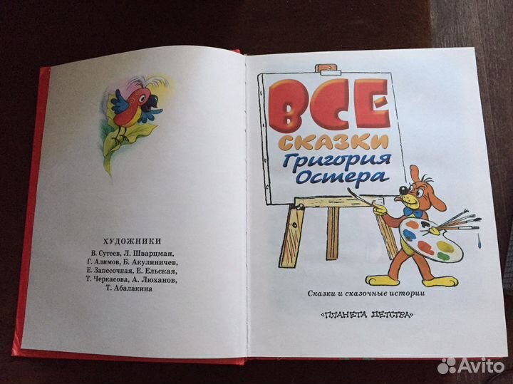 Все сказки Григория Остера