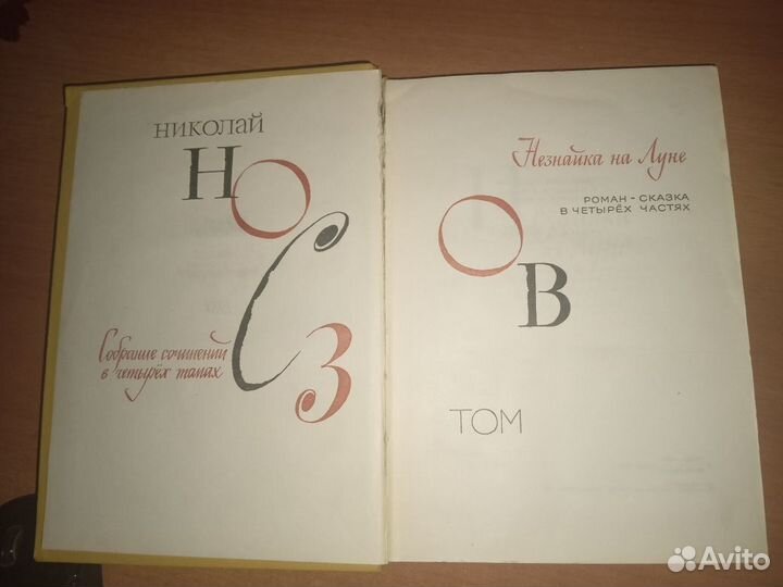 Н.Носов собрание сочинений в 4 томах (том 3)