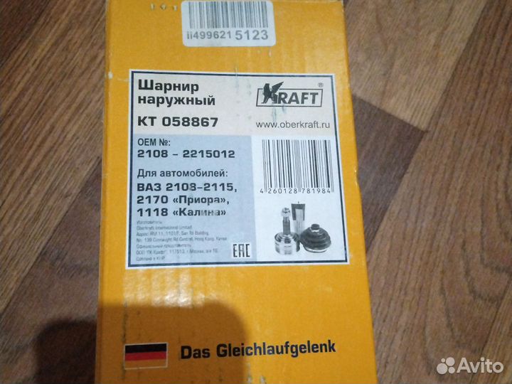 Шарнир наружный