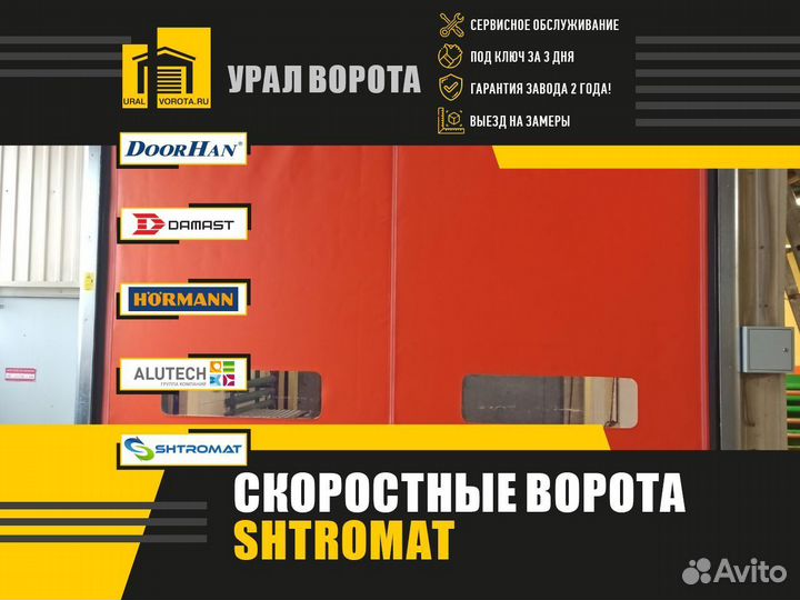 Ворота скоростные пвх