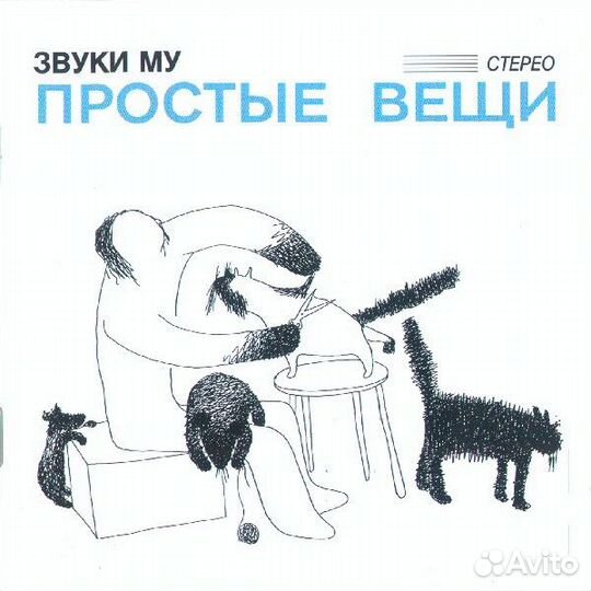 Виниловая пластинка Звуки Му - Простые вещи (2xLP)