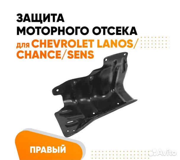 Защита пыльник двигателя Шевроле Ланос