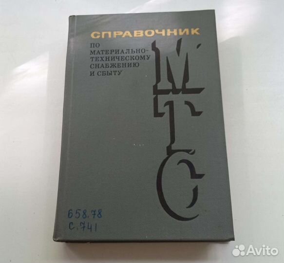 Справочник. По материально-техническому