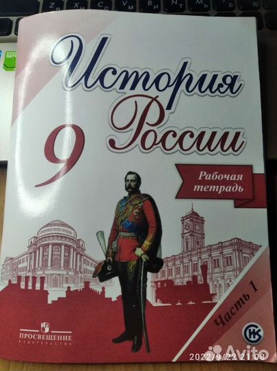 Рабочая тетрадь История России 9 класс