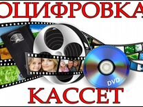 Оцифровка видеокассет на DVD диск