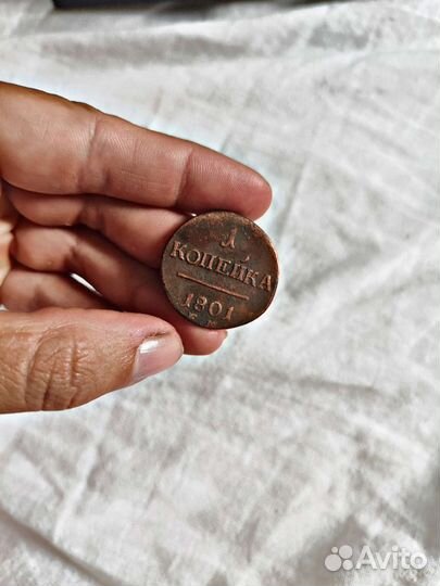 1 копейка 1801 года