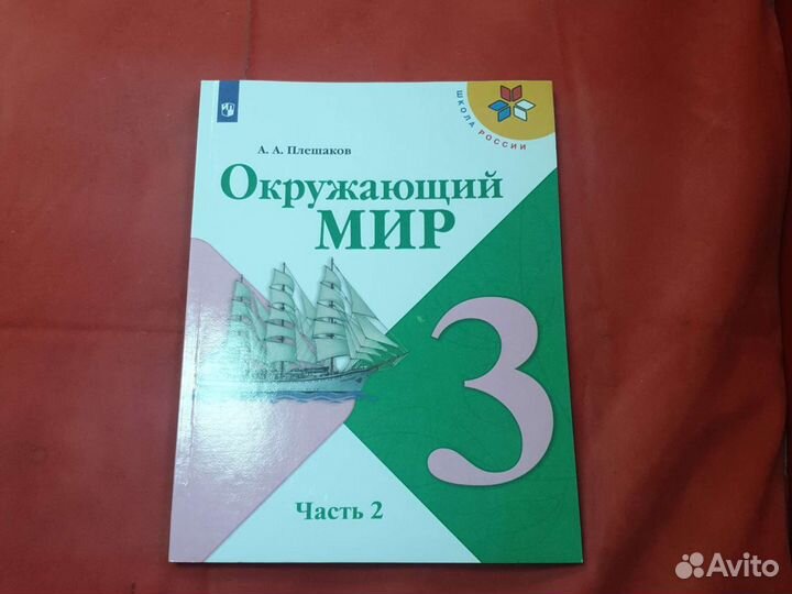 Учебник по окружающему 3 класс Плешаков учебник б