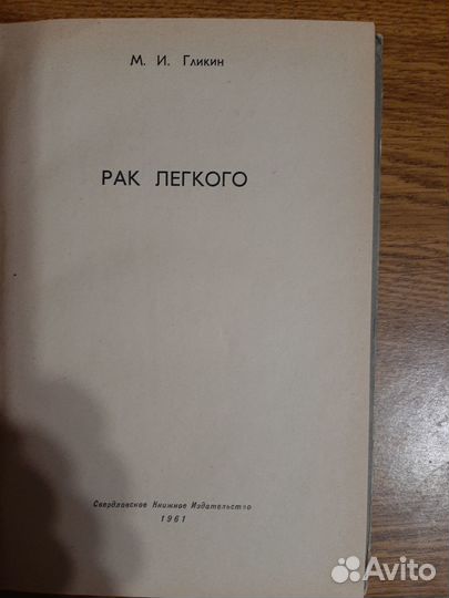 Рак легкого, Гликин М.И